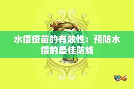 水痘疫苗的有效性：预防水痘的最佳防线