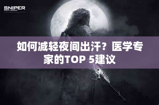 如何减轻夜间出汗？医学专家的TOP 5建议