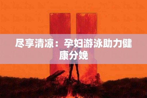 尽享清凉：孕妇游泳助力健康分娩