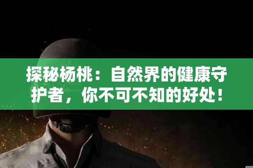 探秘杨桃：自然界的健康守护者，你不可不知的好处！