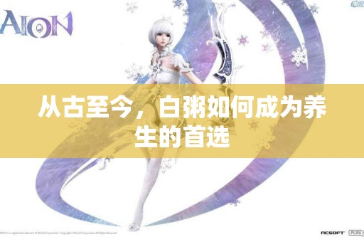 从古至今，白粥如何成为养生的首选