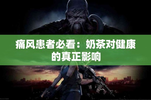 痛风患者必看：奶茶对健康的真正影响