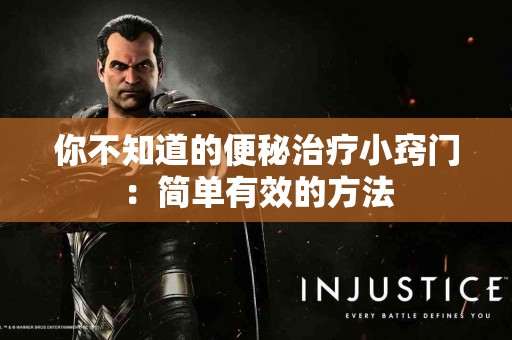 你不知道的便秘治疗小窍门：简单有效的方法