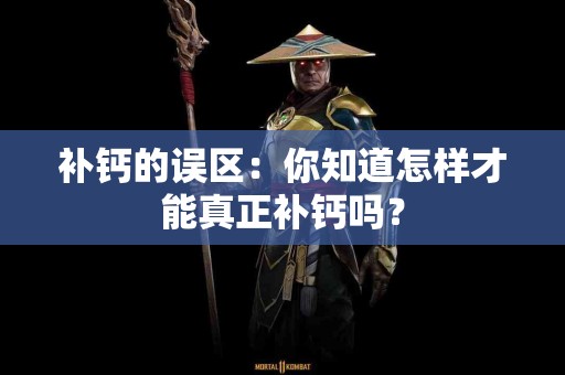补钙的误区：你知道怎样才能真正补钙吗？