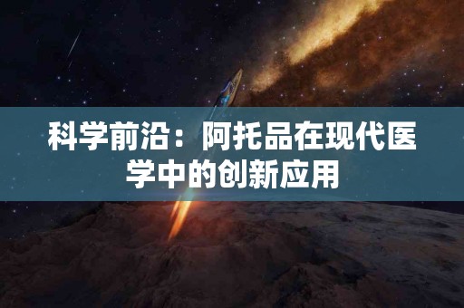 科学前沿：阿托品在现代医学中的创新应用