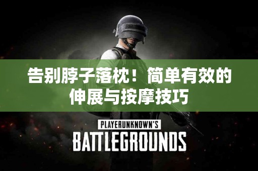 告别脖子落枕！简单有效的伸展与按摩技巧