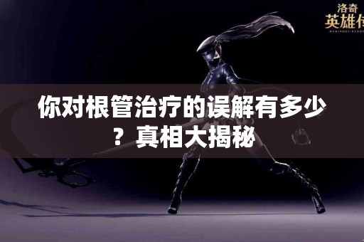 你对根管治疗的误解有多少？真相大揭秘