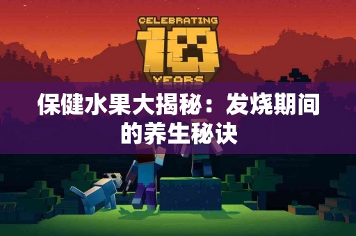 保健水果大揭秘：发烧期间的养生秘诀