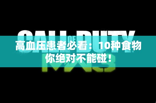 高血压患者必看：10种食物你绝对不能碰！