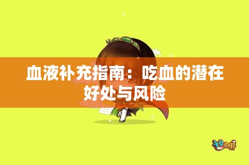 血液补充指南：吃血的潜在好处与风险