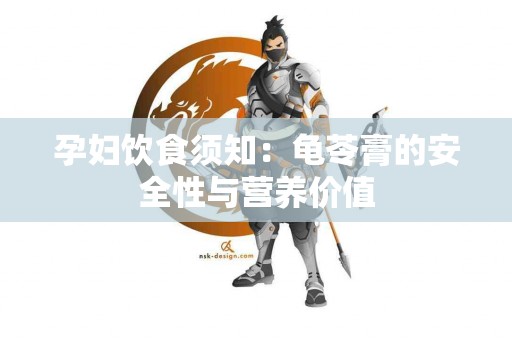 孕妇饮食须知：龟苓膏的安全性与营养价值