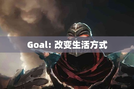Goal: 改变生活方式
