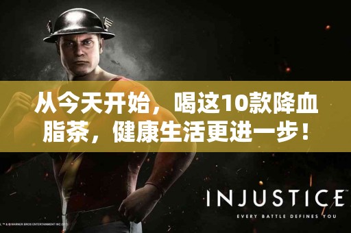 从今天开始，喝这10款降血脂茶，健康生活更进一步！