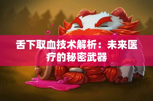 舌下取血技术解析：未来医疗的秘密武器