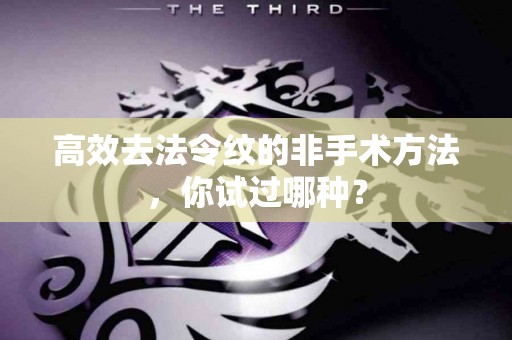 高效去法令纹的非手术方法，你试过哪种？